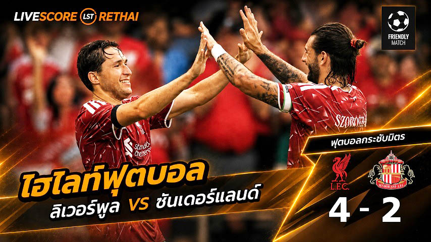 ไฮไลท์ฟุตบอล ฟุตบอลกระชับมิตร วันที่ 26 ก.ค. 2569 : ลิเวอร์พูล 4- 2 ซันเดอร์แลนด์